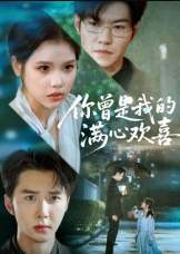 你曾是我的满心欢喜（62集）