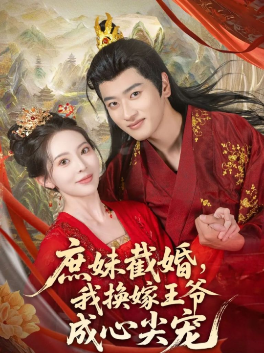 庶妹截婚我换嫁王爷成心尖宠（70集）蒋袁娅蓉&鲍文浩