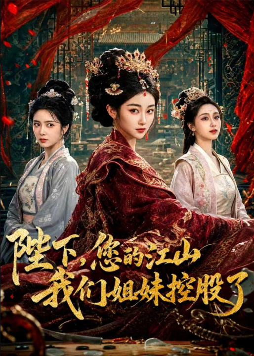 陛下，您的江山我们姐妹控股了（100集）乔仙童＆苏畅