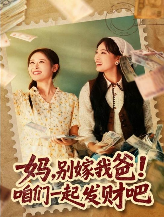 妈，别嫁我爸！咱们一起发财吧＆重生后，我带我妈逆风翻盘（80集）江炘