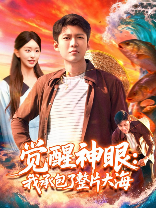 觉醒神眼我承包了整片大海（107集）涂鑫艺&韩雨轩