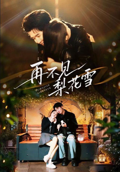 再不见梨花雪＆问夏碎梦（70集）王裕博&陈酉昔