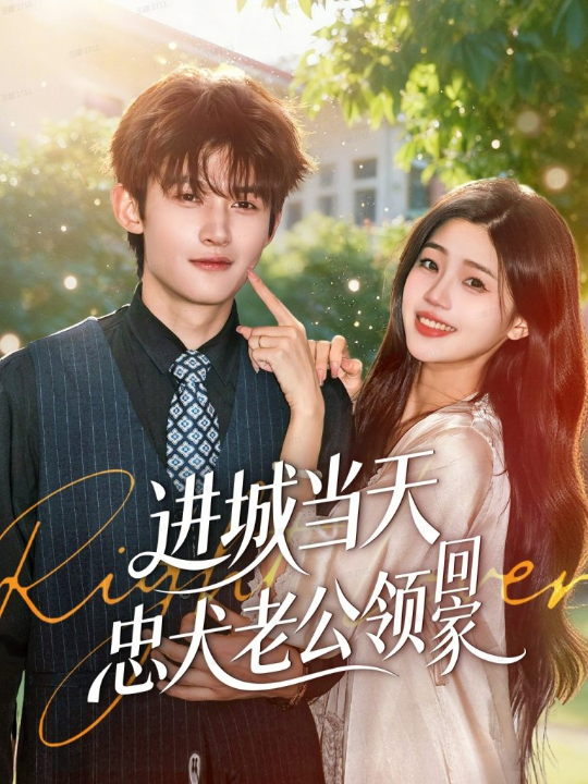 进城当天忠犬老公领回家（60集）钟嘉豪＆姜楚薇