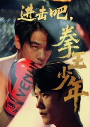 进击吧，拳王少年&进击吧拳王少年（14集）