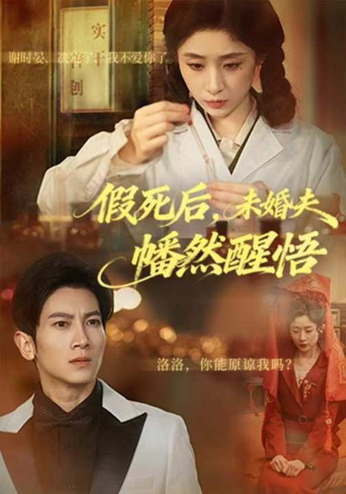 假死后，未婚夫幡然醒悟（60集）王幸子＆徐科&赵一轩