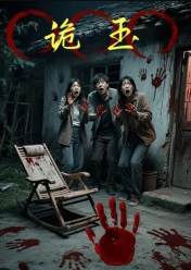 诡玉（27集）陈飞祥&杜敏雪