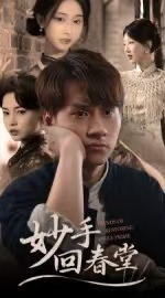 妙手回春堂（50集）林念庆&生宸