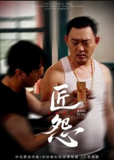 匠怨（24集）郭美娇&魏晓龙