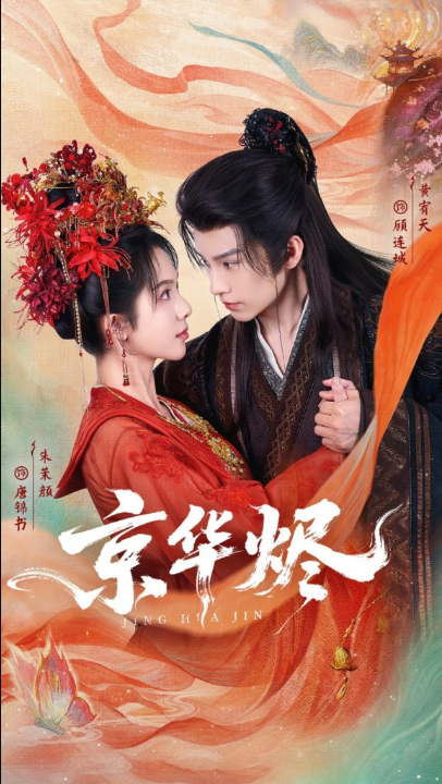 京华烬（84集）黄宥天＆朱茉颜