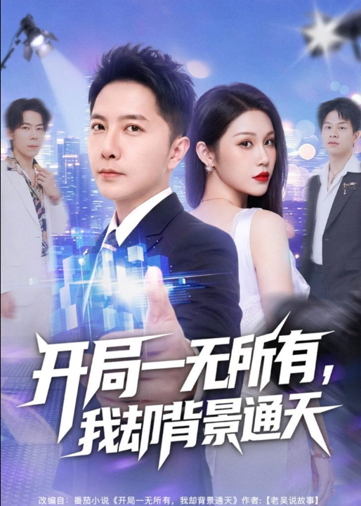 开局一无所有，我却背景通天（73集）李永鑫＆杨依霖