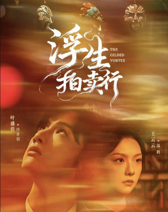 浮生拍卖行（16集全+番外2）叶盛佳＆王云云