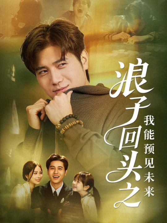 浪子回头之我能预见未来（80集）姜腾＆张乐瑶