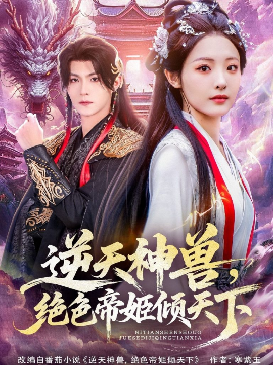 逆天神兽绝色帝姬倾天（75集）澄芓＆温凉