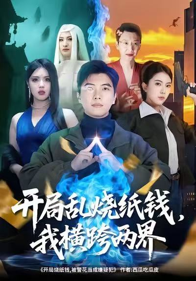 开局乱烧纸钱，我横跨两界（84集）孙钰哲＆国滢