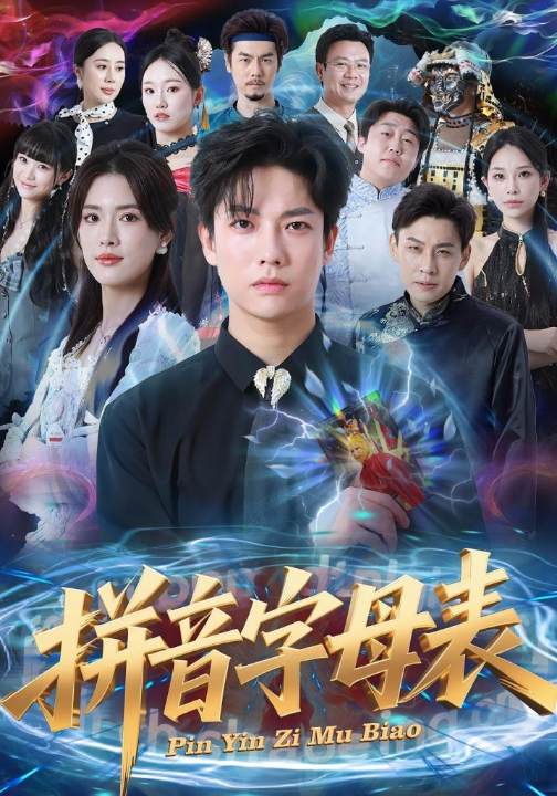 拼音字母表（65集）毛心童&姜钰佳