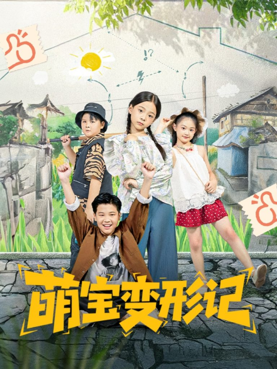 萌宝变形记（60集）吴奕欣&雷沐翰