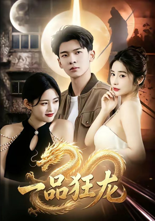 一品狂龙（68集）杜宇琪＆赫敬明