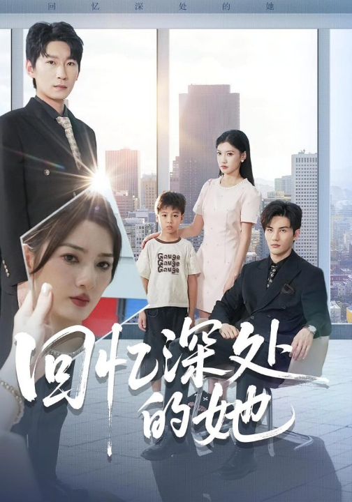 回忆深处的她（90集）姜云宁&陈益楠