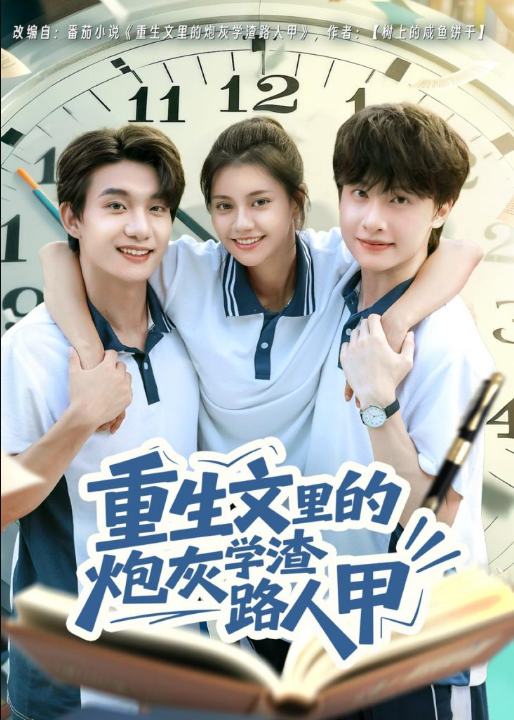 重生文里的炮灰学渣路人甲（60集）袁一尧＆郭伊慧