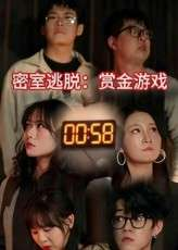 密室逃脱赏金游戏（30集）