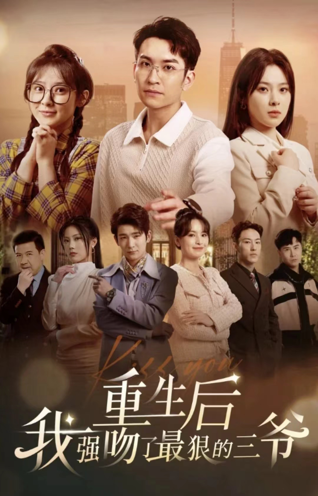 免费短剧：重生后我强吻了最狠的三爷（103集）短剧分享