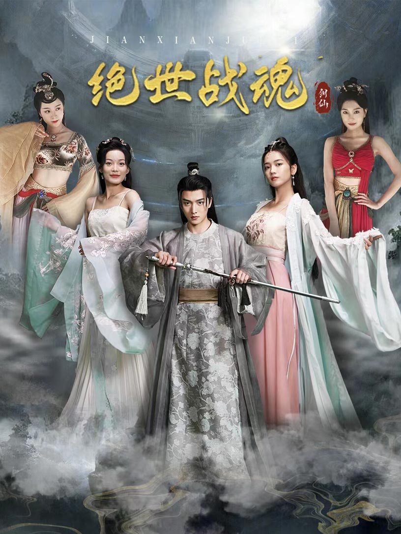 绝世战魂（91集）王一晴