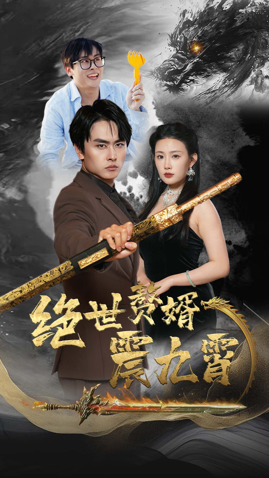 绝世赘婿震九州（78集）