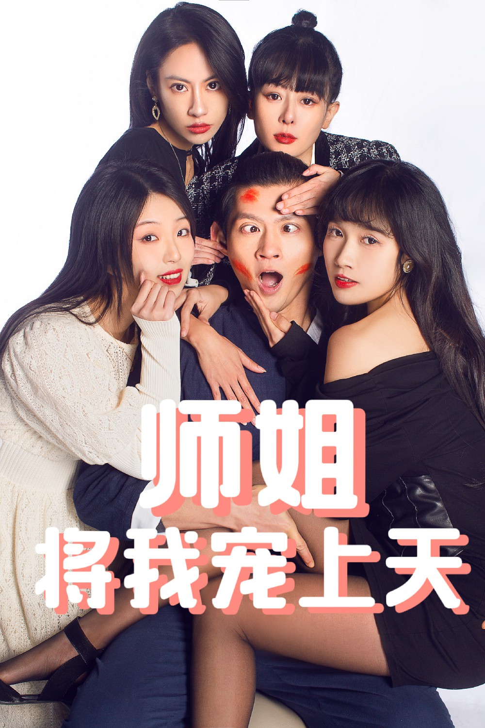 师姐将我宠上天（101集）