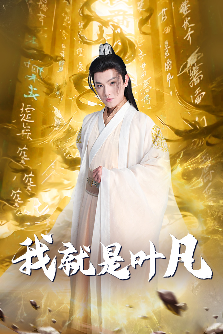 我就是叶凡&玄幻：开局我能沟通上古神文 修仙剧（79集）王宇峰&岳雨婷
