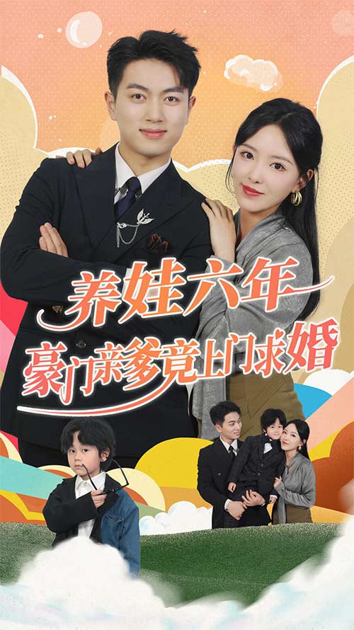 养娃六年豪门亲爹竟上门求婚（90集）