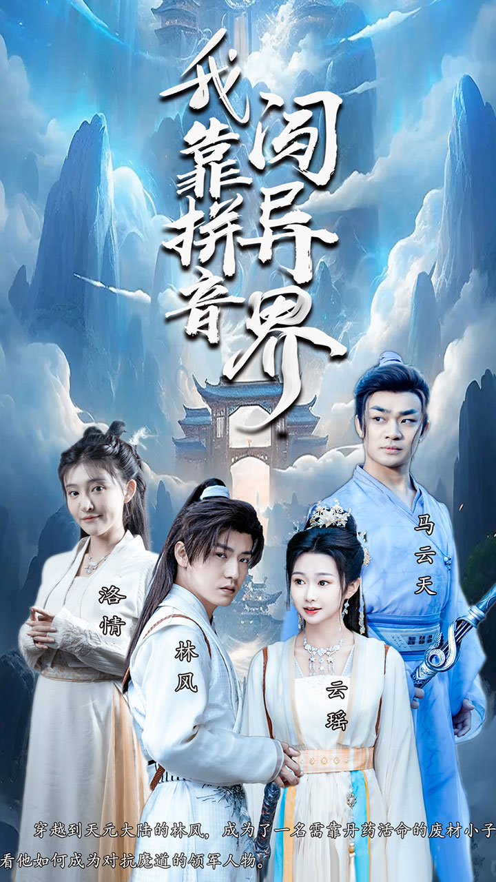 靠拼音闯异界（96集）仙侠剧