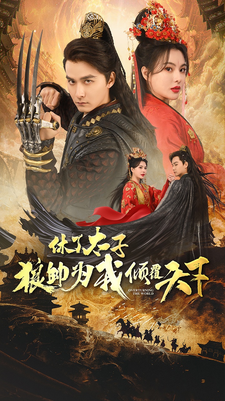 休了太子狼帅为我倾覆天下（89集）