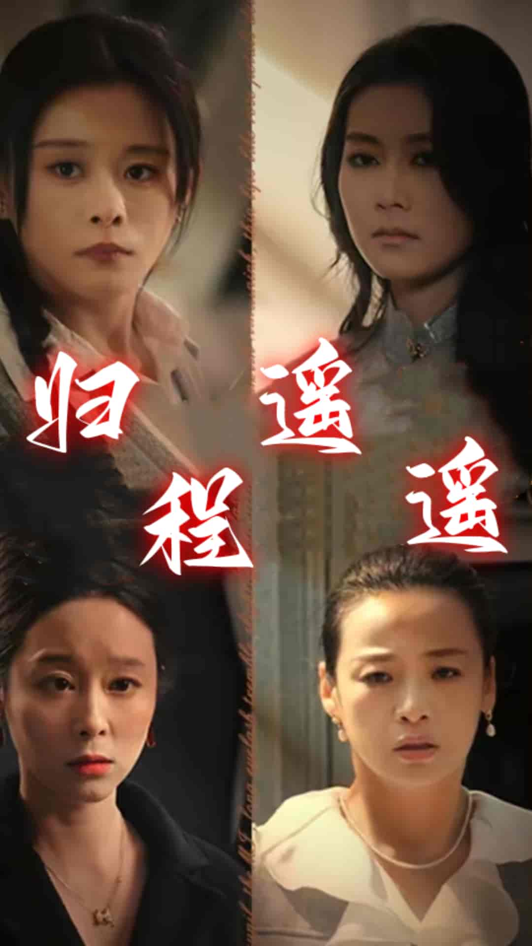 归程遥遥（66集）