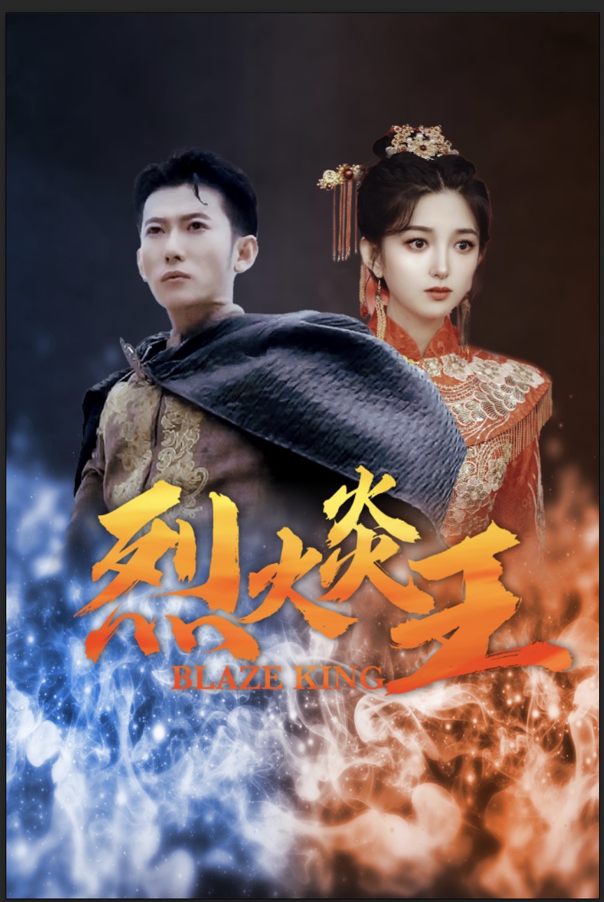 烈火炎王（81集）