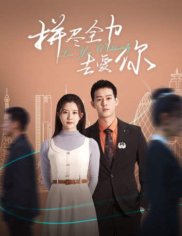 拼尽全力去爱你（79集）