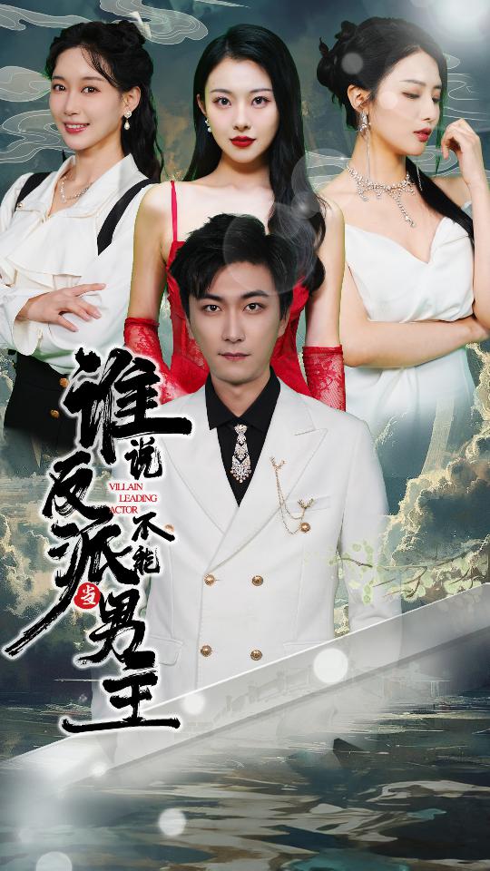 谁说反派不能做男主，穿越成反派，三个女主倒追我（82集）