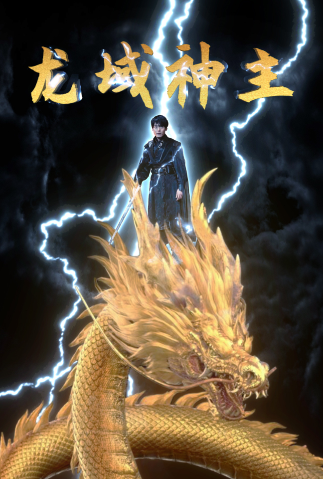龙域神主（91集）