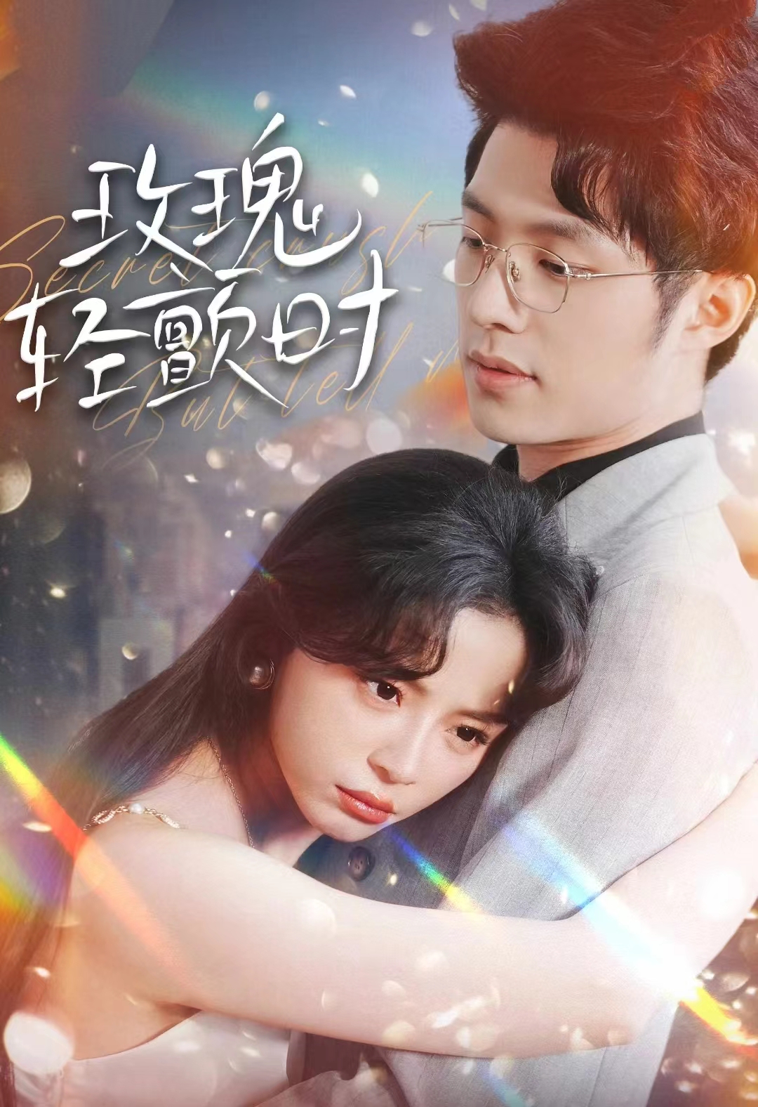 玫瑰轻颤时（100集）