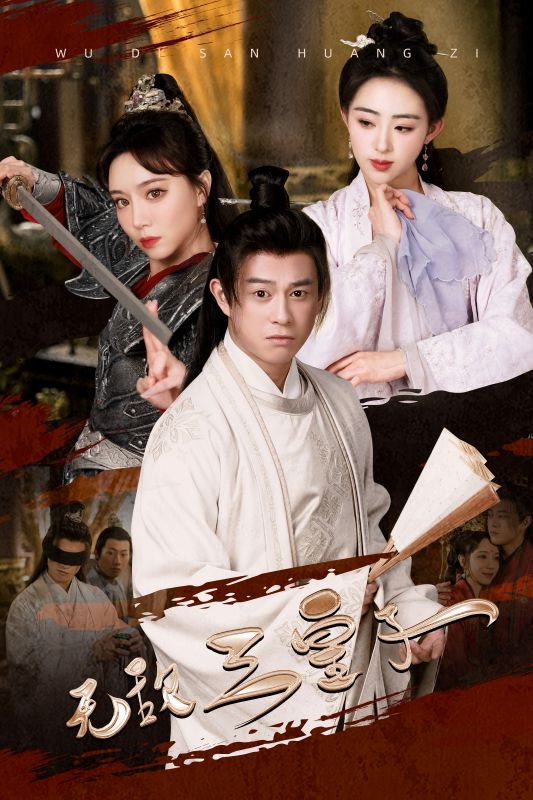 免费短剧：无敌三皇子（91集）穿越剧