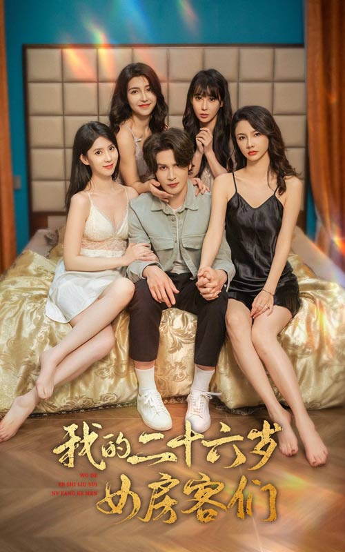 我的二十六岁女房客们$傻了吧，你的室友都是美女（80集）