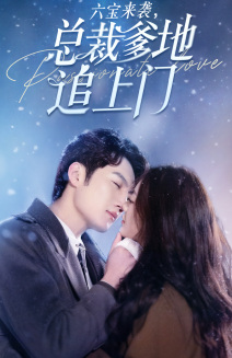 短剧《六宝来袭，总裁爹地追上门（79集全）》免费观看