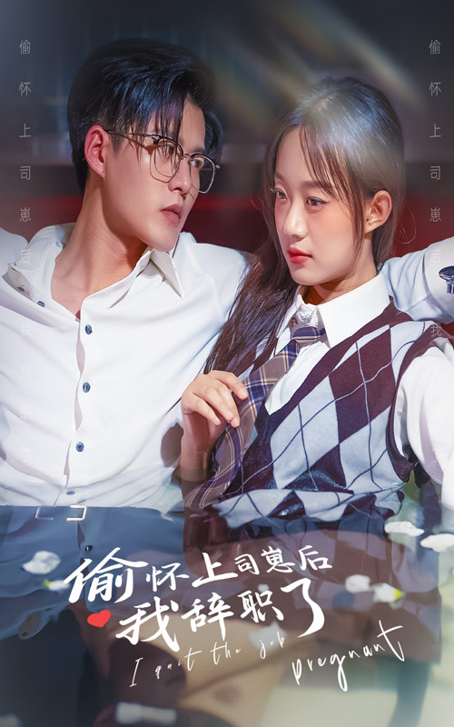 偷怀上司崽后，我辞职了（82集）