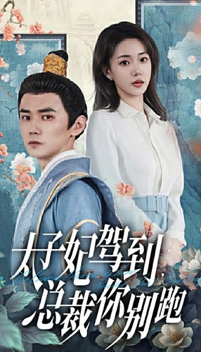 短剧《太子妃驾到，总裁你别跑（80集全）》免费观看