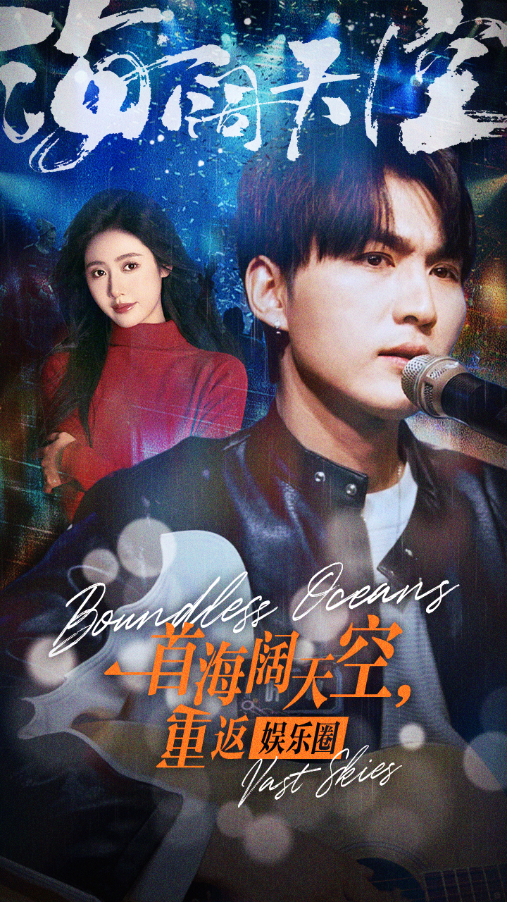 一首海阔天空，重返娱乐圈（80集）