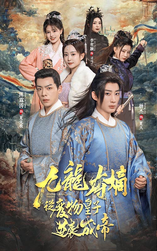 免费短剧：九龙夺嫡之废物皇子逆袭成帝（98集）