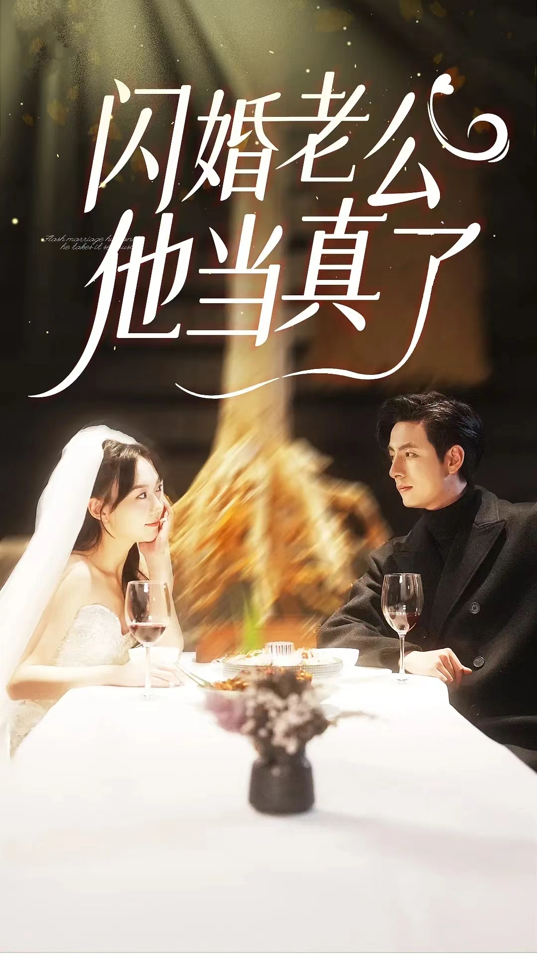 短剧《闪婚老公他当真了（91集全）》免费观看