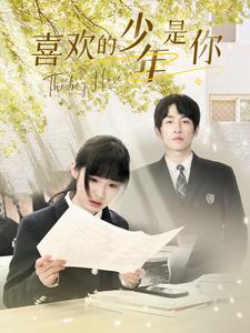 免费短剧《喜欢的少年是你（77集全）》免费观看