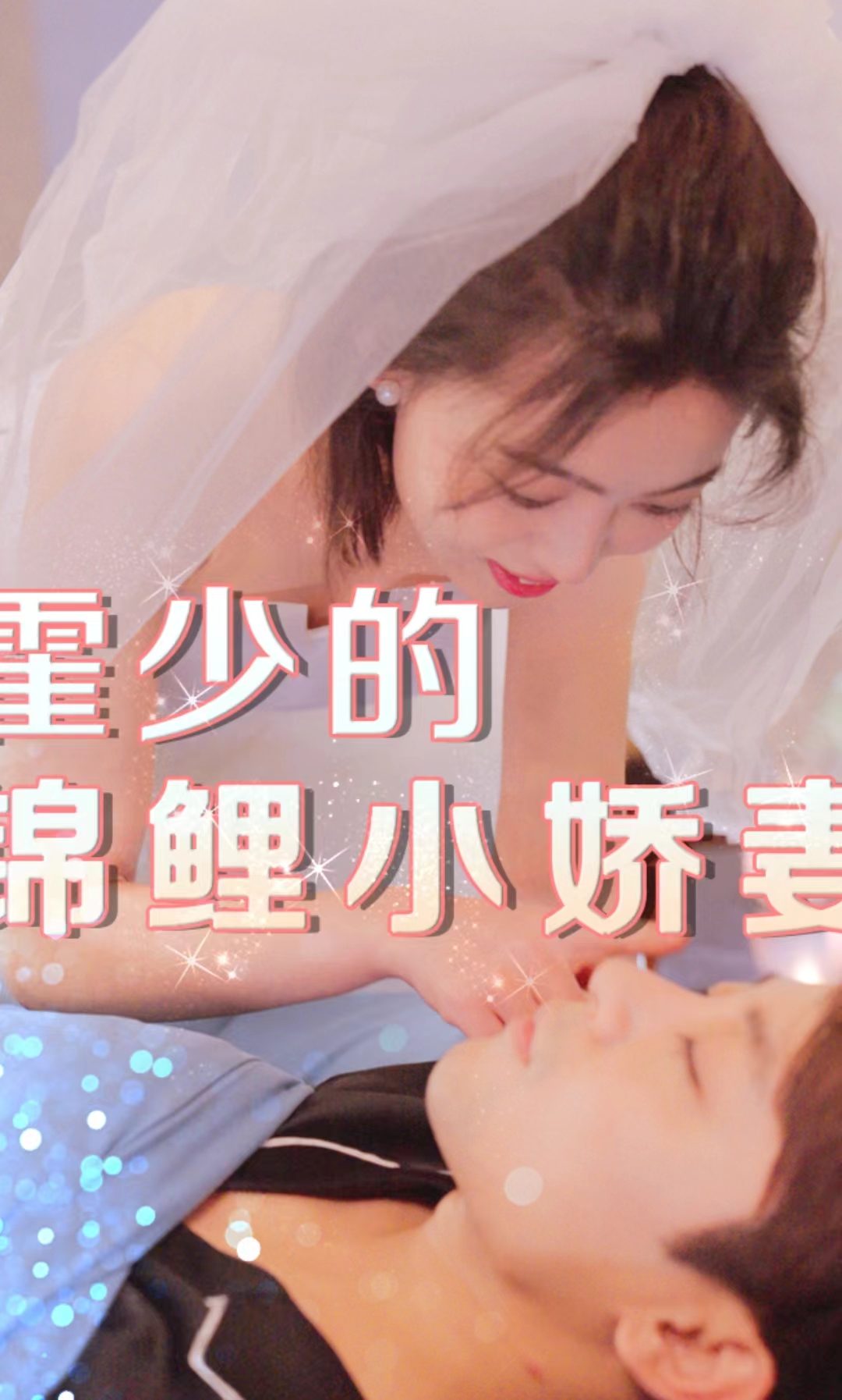 免费短剧：霍少的锦鲤小娇妻(81集）抖音短剧