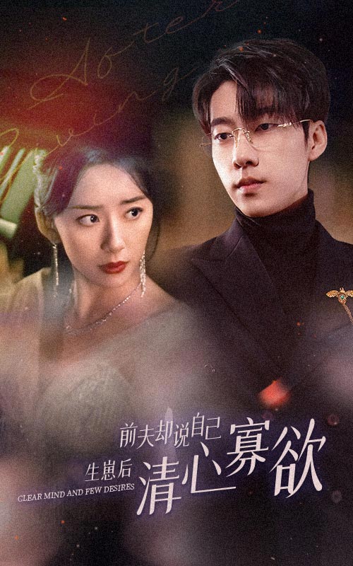 免费短剧：新版：她生崽后前夫却说自己清心寡欲（100集）抖音短剧