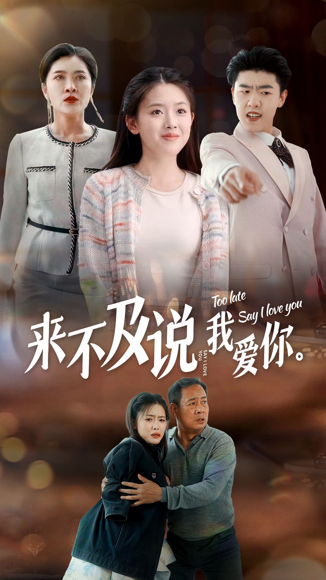 免费短剧：来不及说我爱你（66集）抖音短剧